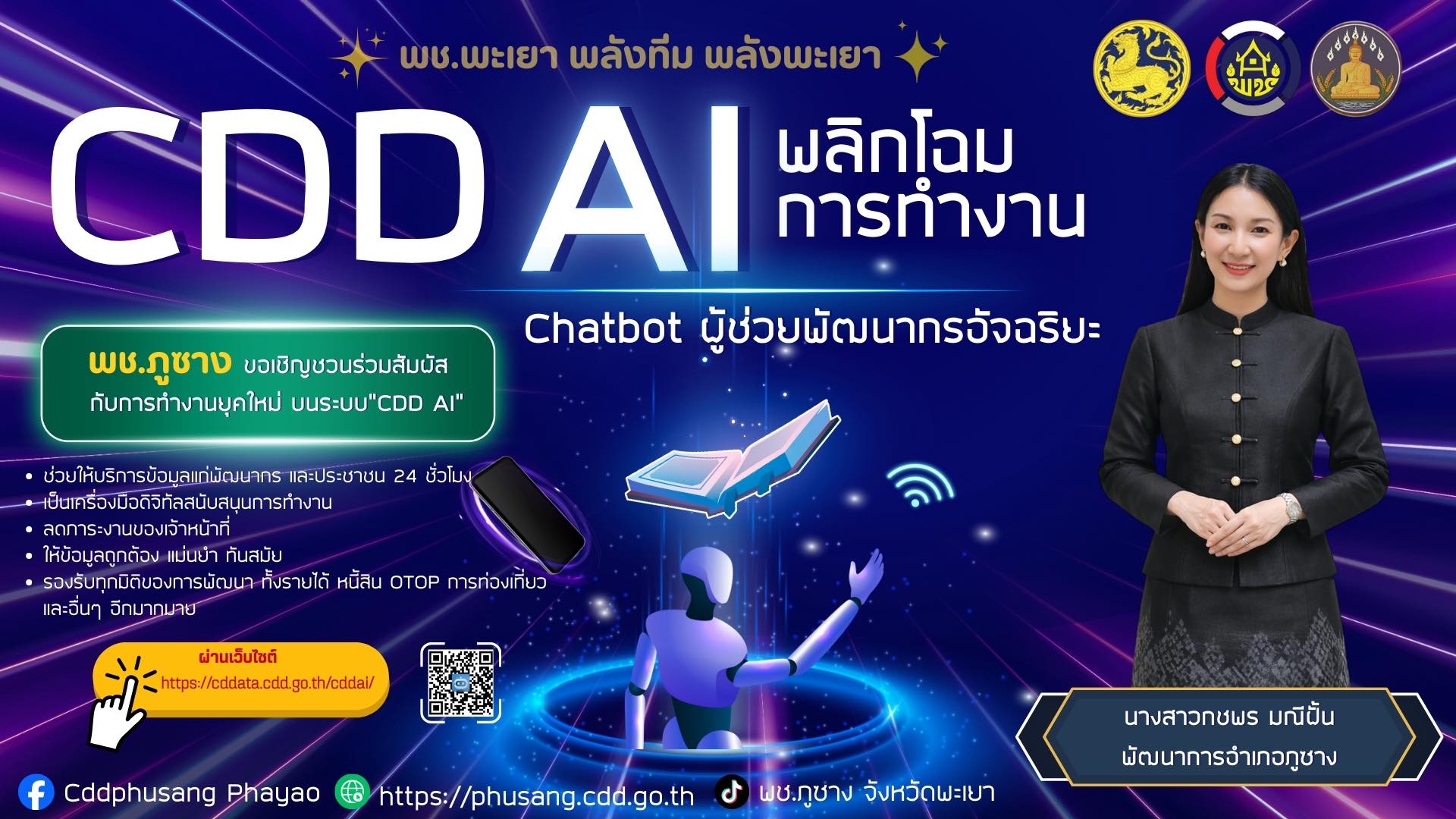 สพอ.ภูซาง : ขอเชิญชวนร่วมสัมผัสการทำงานยุคใหม่บนระบบ "CDD AI Chatbot"