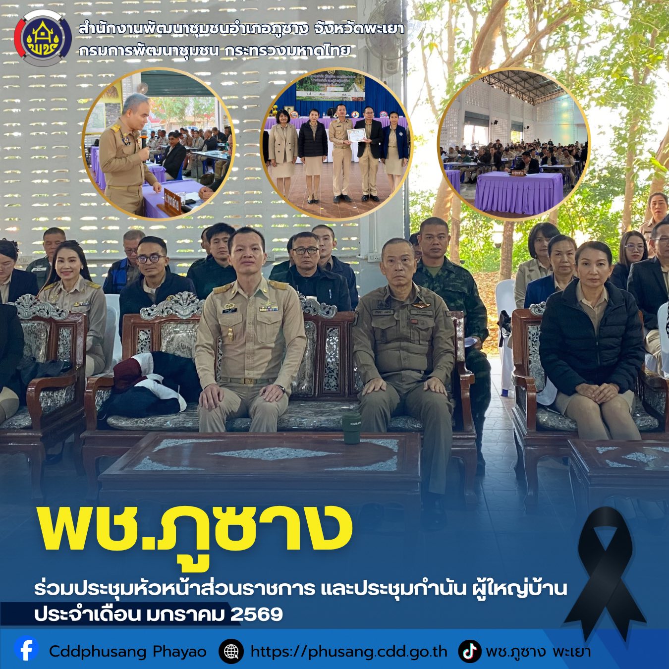 พช.ภูซาง : ร่วมประชุมหัวหน้าส่วนราชการ และประชุมกำนัน ผู้ใหญ่บ้าน ประจำเดือน มกราคม 2569