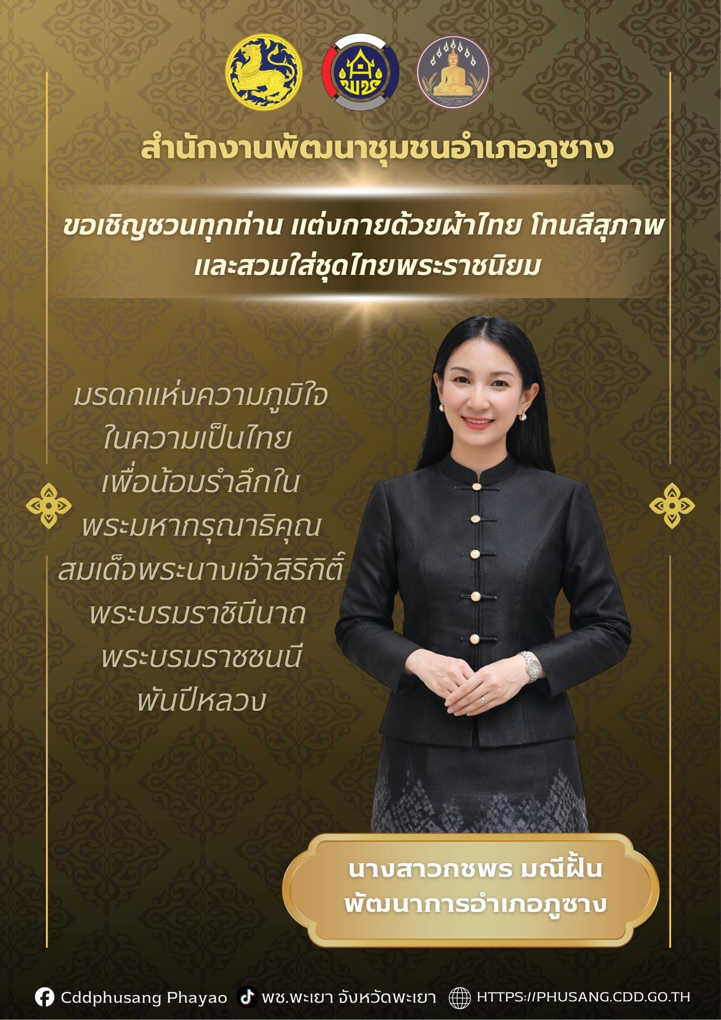 พช.ภูซาง : ขอเชิญชวนทุกท่าน แต่งกายด้วยผ้าไทยโทนสีสุภาพ และสวมใส่ชุดไทยพระราชนิยม